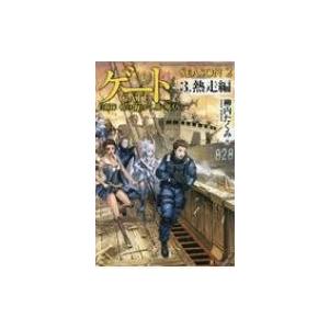 新品 / ゲート 自衛隊 彼の地にて、斯く戦えり (1-28巻 最新刊) 全巻