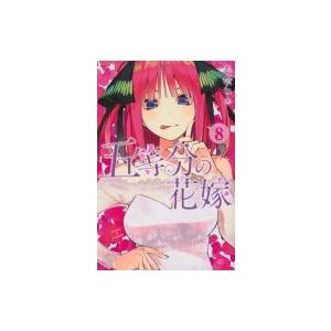 五等分の花嫁 8 週刊少年マガジンKC / 春場ねぎ  〔コミック〕