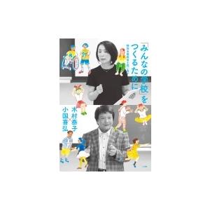 みんなの学校 をつくるために 特別支援教育を問い直す 木村泰子 小国喜弘 Bk Bookfanプレミアム 通販 Yahoo ショッピング