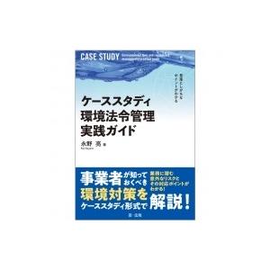 見落としがちなポイントがわかる　ケーススタディ環境法令管理実践ガイド / 永野亮 (Book)  〔...