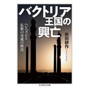 バクトリア王国の興亡 ヘレニズムと仏教の交流の原点 ちくま学芸文庫 / 前田耕作  〔文庫〕