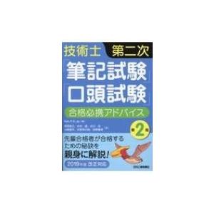 技術士第二次合格必携アドバイス 2019年度改正対応  第2版/日刊工業新聞社/Net-P．E．Jp