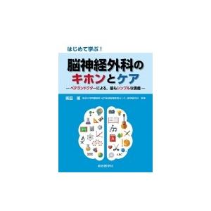 はじめて学ぶ!脳神経外科のキホンとケア -ベテランドクターによる,  最もシンプルな講義- / 柴田...