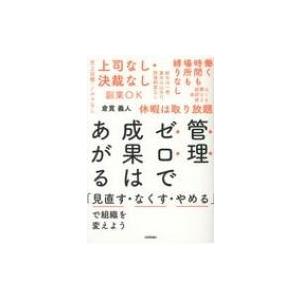 管理ゼロで成果はあがる 「見直す・なくす・やめる」で組織を変えよう / 倉貫義人  〔文庫〕