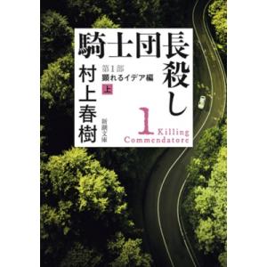 騎士団長殺し 第1部|上 顕れるイデア編 新潮文庫 / 村上春樹 ムラカミハルキ  〔文庫〕