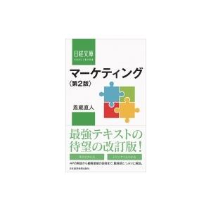 マーケティング 日経文庫 / 恩蔵直人著  〔新書〕
