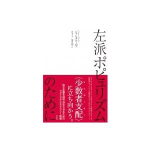 左派ポピュリズムのために / シャンタル・ムフ  〔本〕