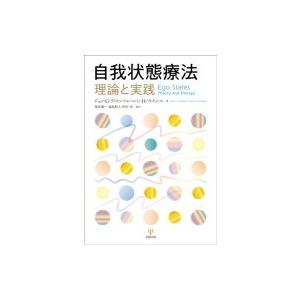 自我状態療法 理論と実践 / ジョン・g・ワトキンス  〔本〕