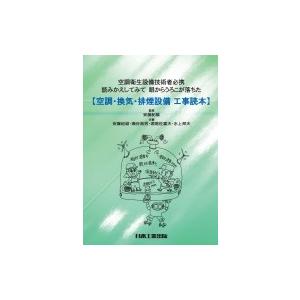 空調・換気・排煙設備工事読本 空調衛生設備技術者必携　読みかえしてみて眼からうろこが落ちた / 安藤...