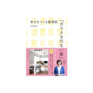 「ガラクタのない家」幸せをつくる整理術 / 井田典子 〔本〕 