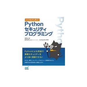つくりながら学ぶ!Pythonセキュリティプログラミング / 森幹太  〔本〕