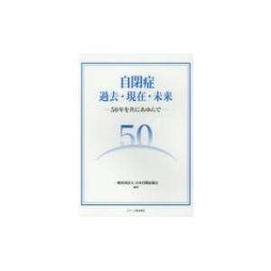 自閉症　過去・現在・未来 50年を共にあゆんで / 日本自閉症協会  〔本〕