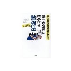 京大首席合格者が教える第一志望校に受かる勉強法 / 粂原圭太郎  〔本〕
