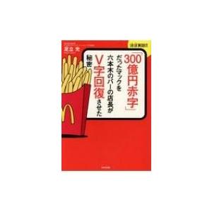 ほぼ実話!!「300億円赤字」だったマックを六本木のバーの店長がV字回復させた秘密 ほぼ実話!! /...