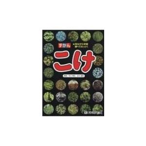 ずかん　こけ 見ながら学習調べてなっとく / 木口博史  〔図鑑〕