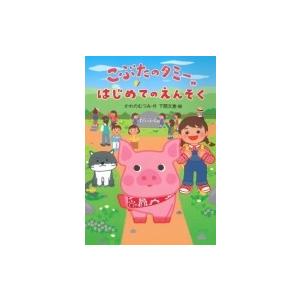 こぶたのタミー　はじめてのえんそく / かわのむつみ  〔全集・双書〕