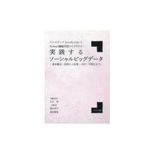 フルスタック Java ScriptとPython機械学習ライブラリで実践するソーシ 基本概念・技術...