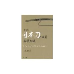 書籍 刀の鑑賞規範 中原信夫著 : 日本刀販売の明倫産業 - 通販 - Yahoo