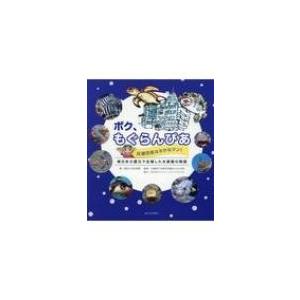 ボク、もぐらんぴあ　応援団長はさかなクン! 東日本大震災で全壊した水族館の物語 / 朝日小学生新聞 ...