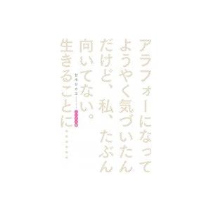 アラフォーになってようやく気づいたんだけど 私 たぶん向いてない 生きることに メンタル編 甘木 Hmv Books Online Yahoo 店 通販 Yahoo ショッピング