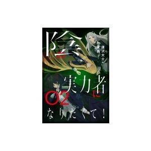 陰の実力者になりたくて! 02 / 逢沢大介  〔本〕