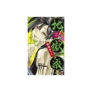 地獄楽 5 ジャンプコミックス 賀来ゆうじ コミック Hmv Books Online Yahoo 店 通販 Yahoo ショッピング