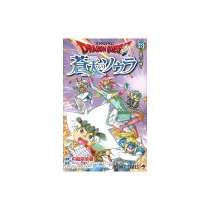 ドラゴンクエスト 蒼天のソウラ 13 ジャンプコミックス / 中島諭宇樹  〔コミック〕