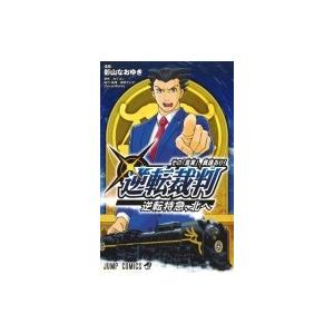 逆転裁判 その 真実 異議あり 逆転特急 北へ 影山なおゆき カプコン 読売テレビ Bk Bookfanプレミアム 通販 Yahoo ショッピング
