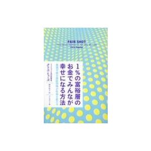 1%の富裕層のお金でみんなが幸せになる方法 実現可能な保証所得が社会を変える / クリス・ヒューズ ...