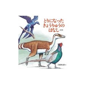 とりになったきょうりゅうのはなし かがくのとも絵本 / 大島英太郎  〔絵本〕