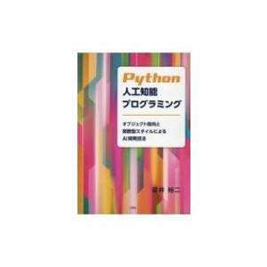 Python人工知能プログラミング オブジェクト指向と関数型スタイルによるAI開発技法 / 深井裕二...