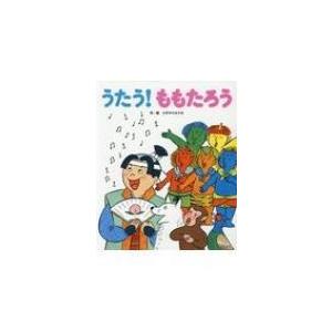 うたう!ももたろう / スギヤマカナヨ 〔絵本〕 