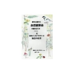 公園での自然観察会の方法の買取情報