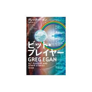 ビット・プレイヤー ハヤカワ文庫SF / グレッグ・イーガン  〔文庫〕