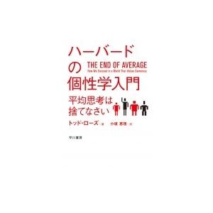 ハーバードの個性学入門 平均思考は捨てなさい ハヤカワ・ノンフィクション文庫