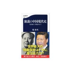 独裁の中国現代史 毛沢東から習近平まで 文春新書 / 楊海英  〔新書〕