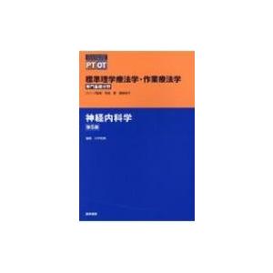 神経内科学 第5版 標準理学療法学・作業療法学専門基礎分野 / 奈良勲  〔全集・双書〕｜hmv