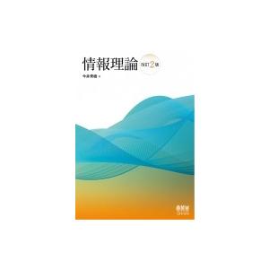 情報理論 / 今井秀樹  〔本〕