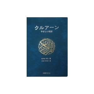 クルアーン やさしい和訳 / 水谷周  〔本〕