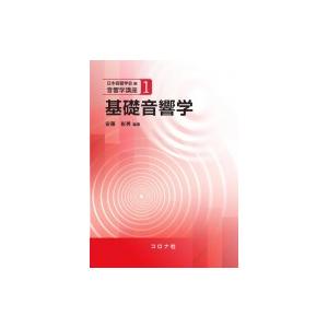 基礎音響学 音響学講座 / 日本音響学会  〔全集・双書〕