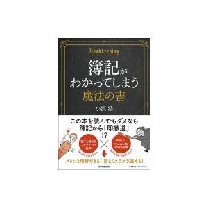 簿記がわかってしまう魔法の書 / 小沢浩  〔本〕