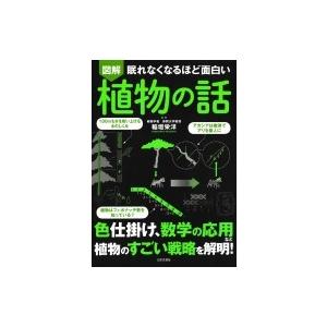眠れなくなるほど面白い図解 植物の話 稲垣栄洋 本 Hmv Books Online Yahoo 店 通販 Yahoo ショッピング