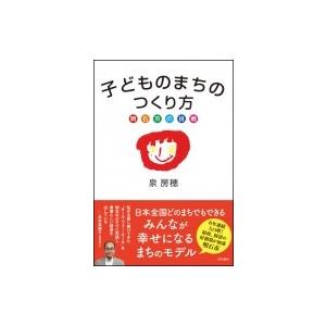 子どものまちのつくり方 明石市の挑戦 / 泉房穂  〔本〕