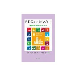 SDGsとまちづくり 持続可能な地域と学びづくり / 田中治彦  〔本〕