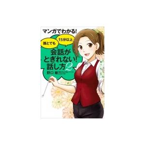 マンガでわかる!誰とでも15分以上会話がとぎれない!話し方 2 / 野口敏  〔本〕