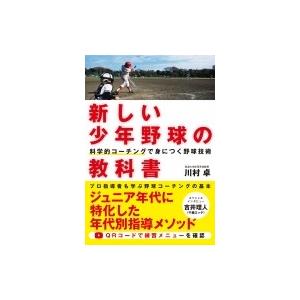 新しい少年野球の教科書 科学的コーチングで身につく野球技術 / 川村卓  〔本〕