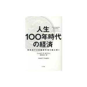 人生100年時代の経済 急成長する高齢者市場を読み解く / ジョセフ・カフリン  〔本〕