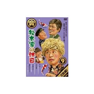 松本家の休日 9  〔DVD〕
