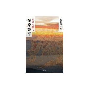 日本の旅人　在原業平 / 池田彌三郎  〔本〕