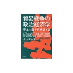 貿易戦争の政治経済学 資本主義を再構築する / ダニ・ロドリック  〔本〕